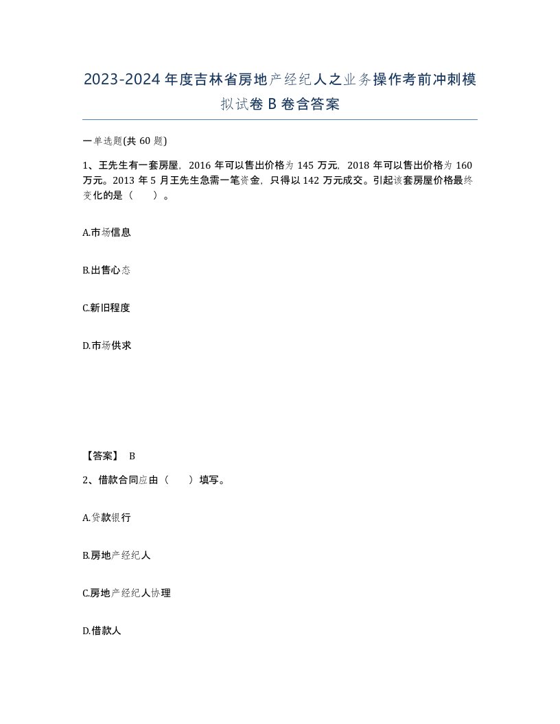 2023-2024年度吉林省房地产经纪人之业务操作考前冲刺模拟试卷B卷含答案