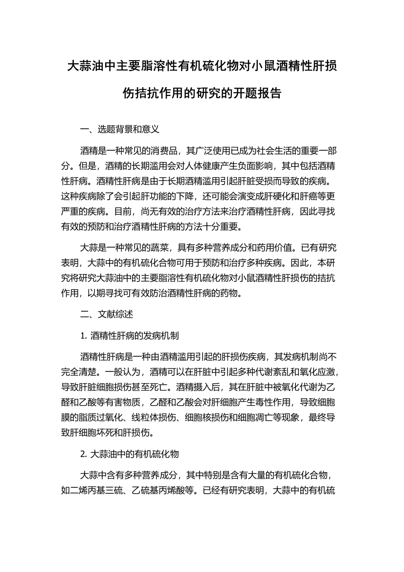 大蒜油中主要脂溶性有机硫化物对小鼠酒精性肝损伤拮抗作用的研究的开题报告