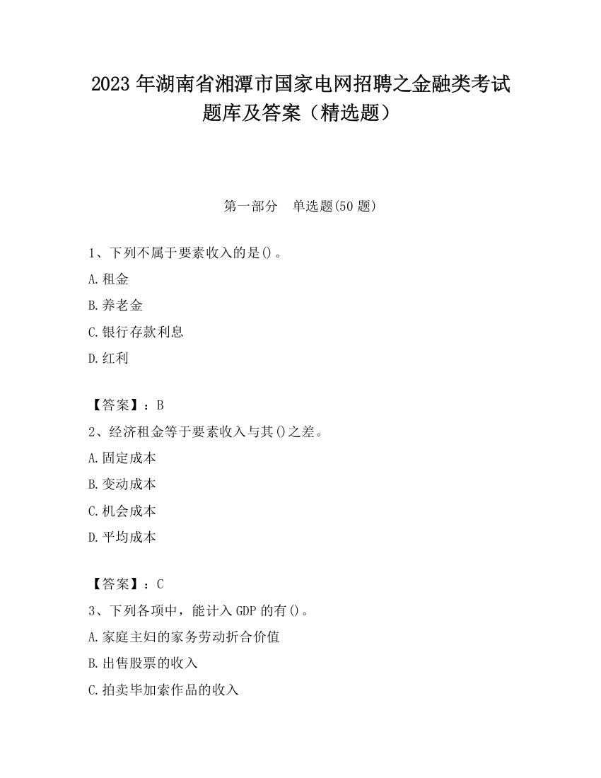 2023年湖南省湘潭市国家电网招聘之金融类考试题库及答案（精选题）