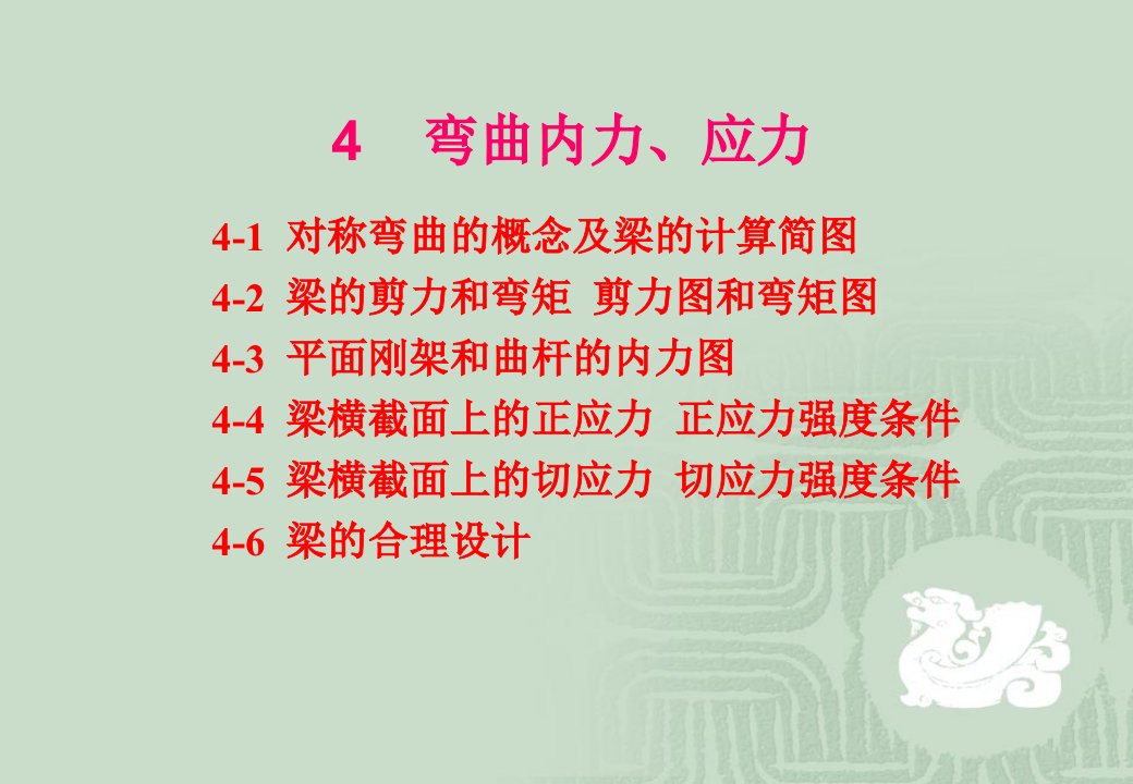 西安建筑科技大学理学院材料力学课件弯曲内力应力