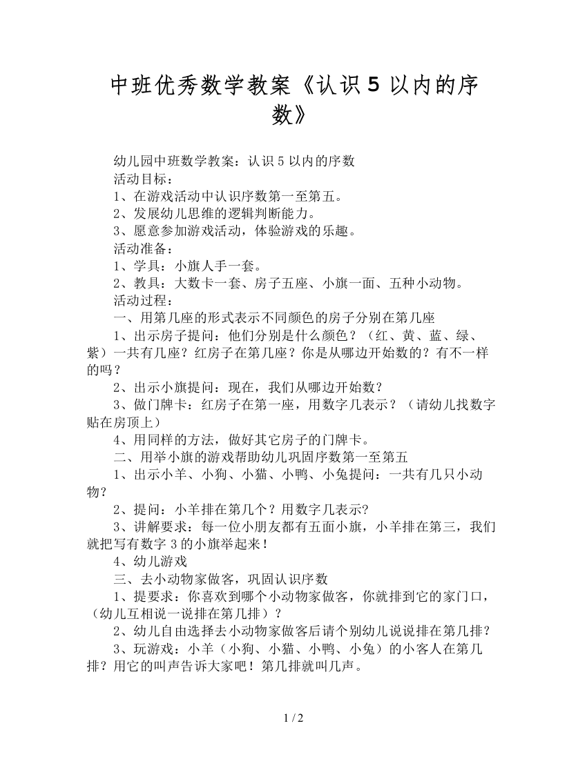 中班优秀数学教案《认识5以内的序数》