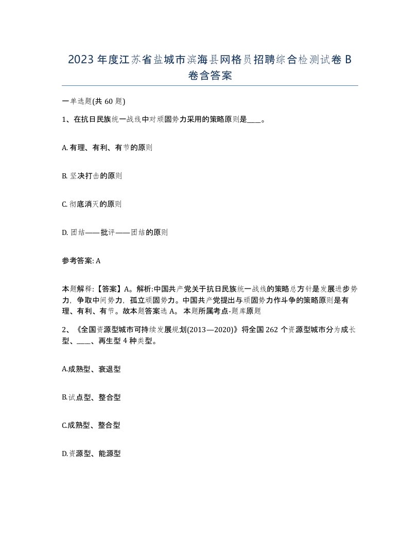 2023年度江苏省盐城市滨海县网格员招聘综合检测试卷B卷含答案