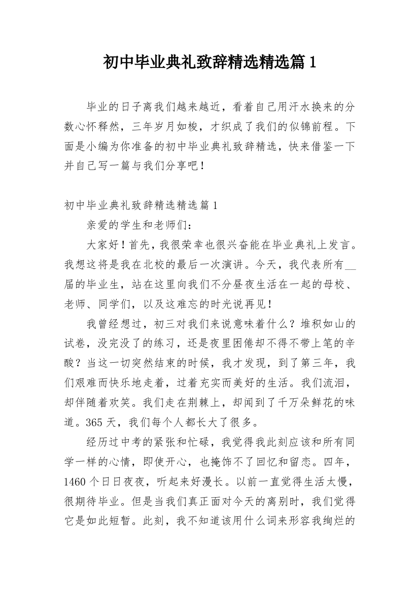 初中毕业典礼致辞精选精选篇1