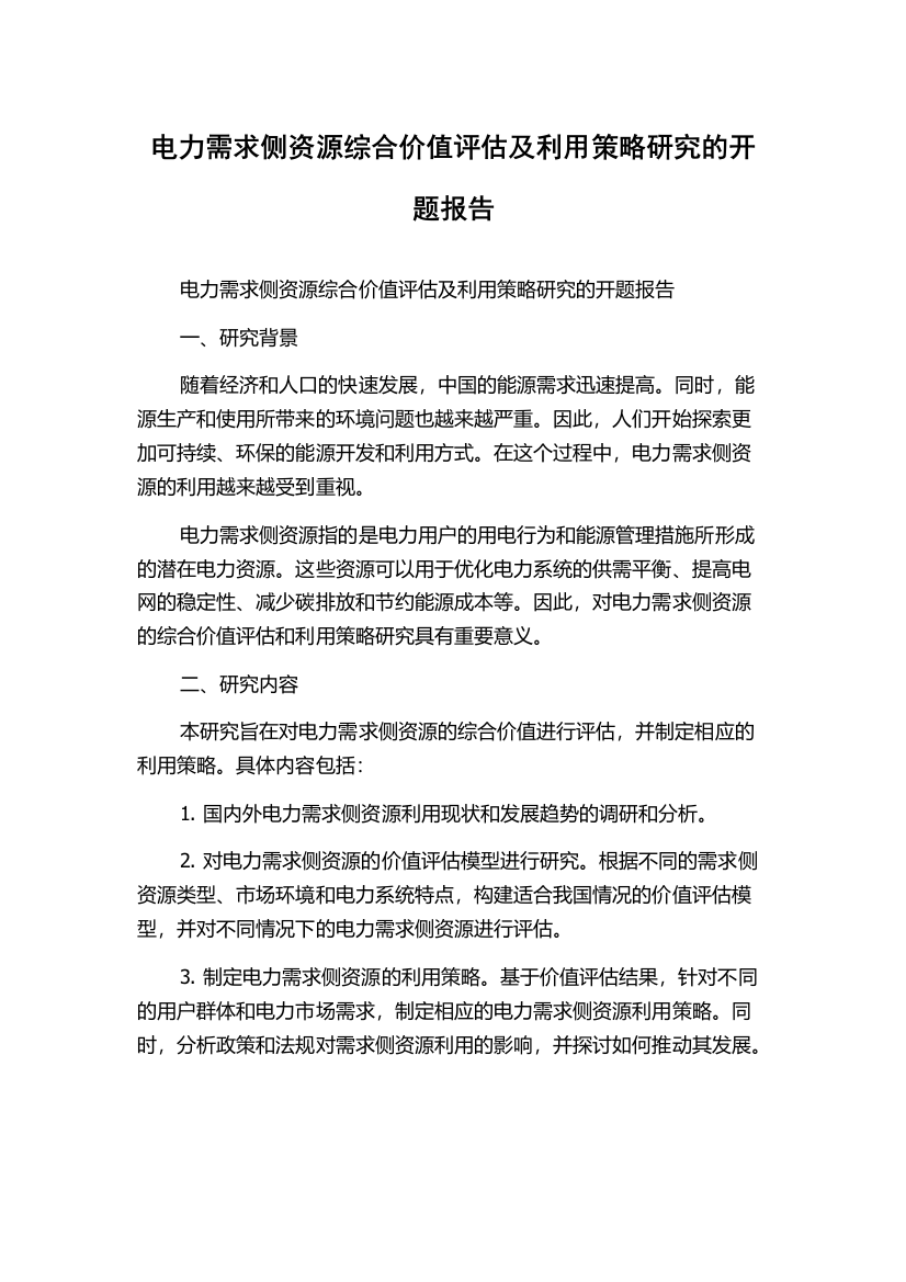 电力需求侧资源综合价值评估及利用策略研究的开题报告