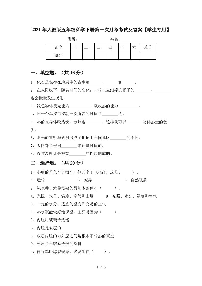 2021年人教版五年级科学下册第一次月考考试及答案学生专用