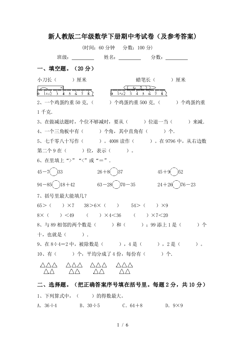 新人教版二年级数学下册期中考试卷(及参考答案)