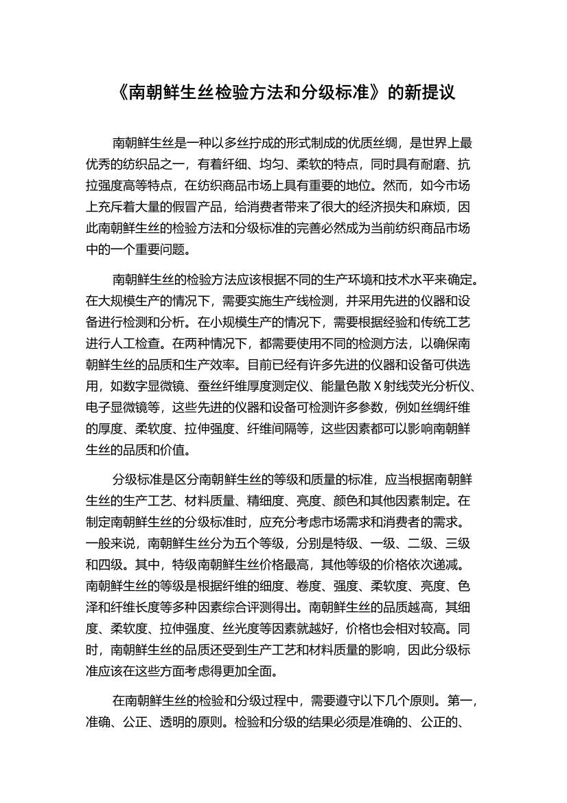 《南朝鲜生丝检验方法和分级标准》的新提议