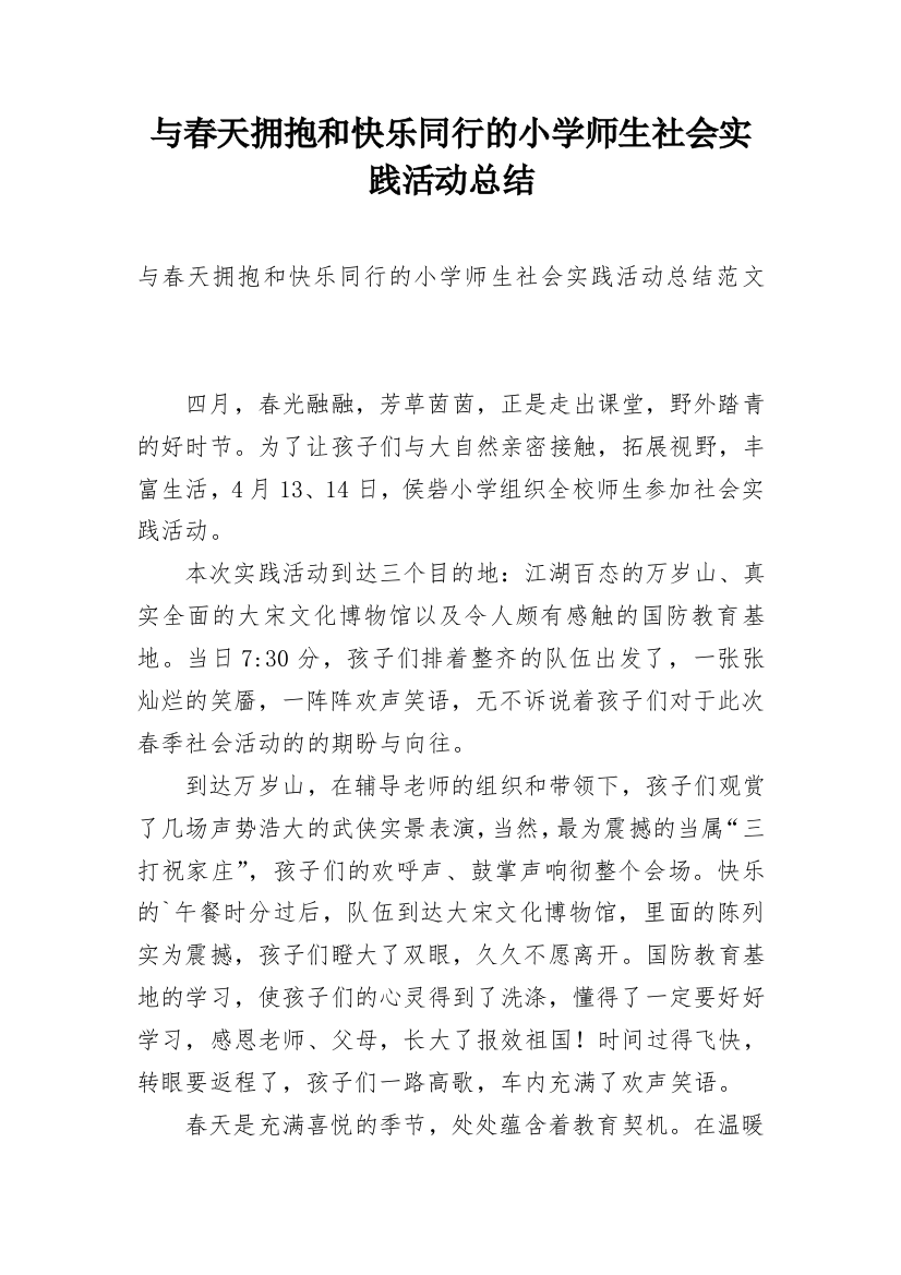 与春天拥抱和快乐同行的小学师生社会实践活动总结