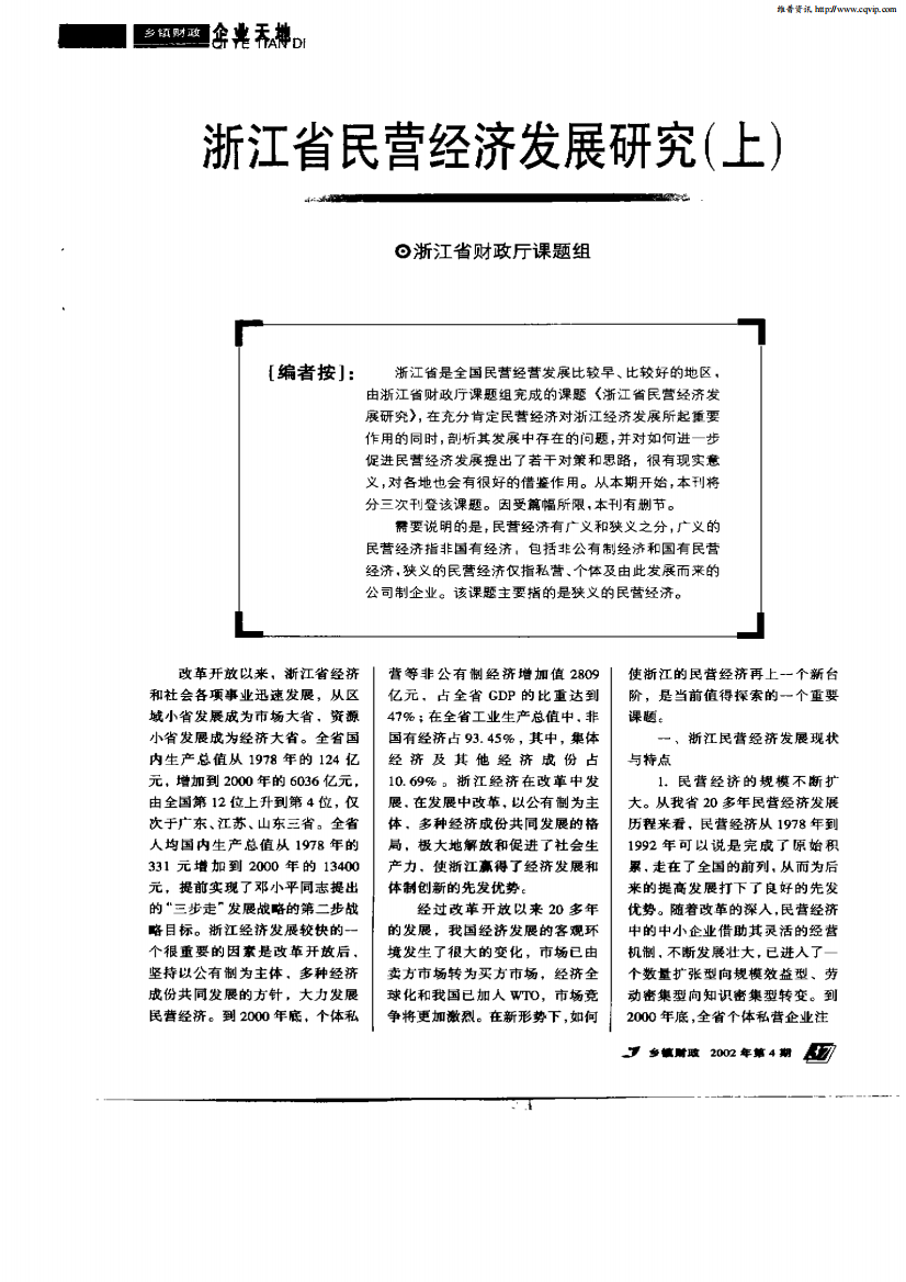 浙江省民营经济发展研究（上）