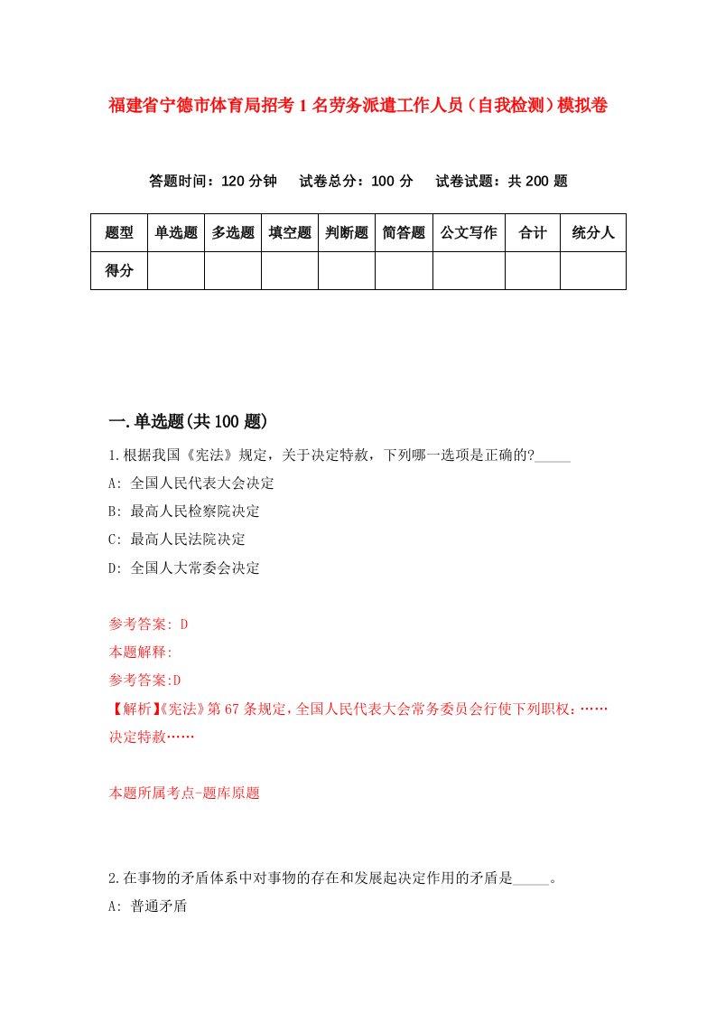 福建省宁德市体育局招考1名劳务派遣工作人员自我检测模拟卷第8套