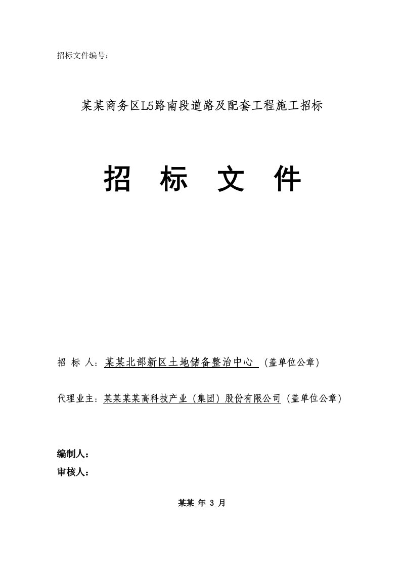 重庆市某道路建设工程施工招标文件