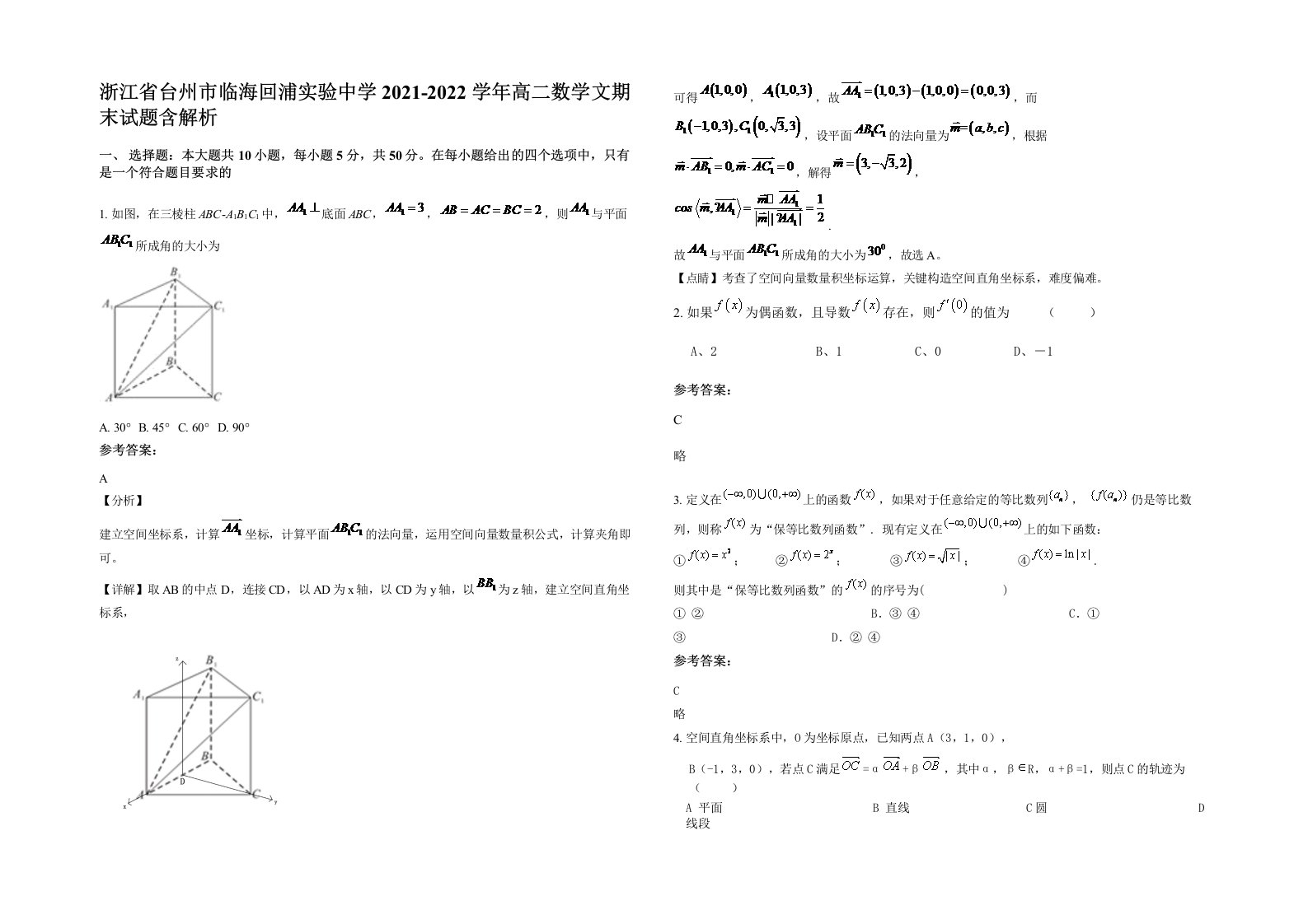 浙江省台州市临海回浦实验中学2021-2022学年高二数学文期末试题含解析