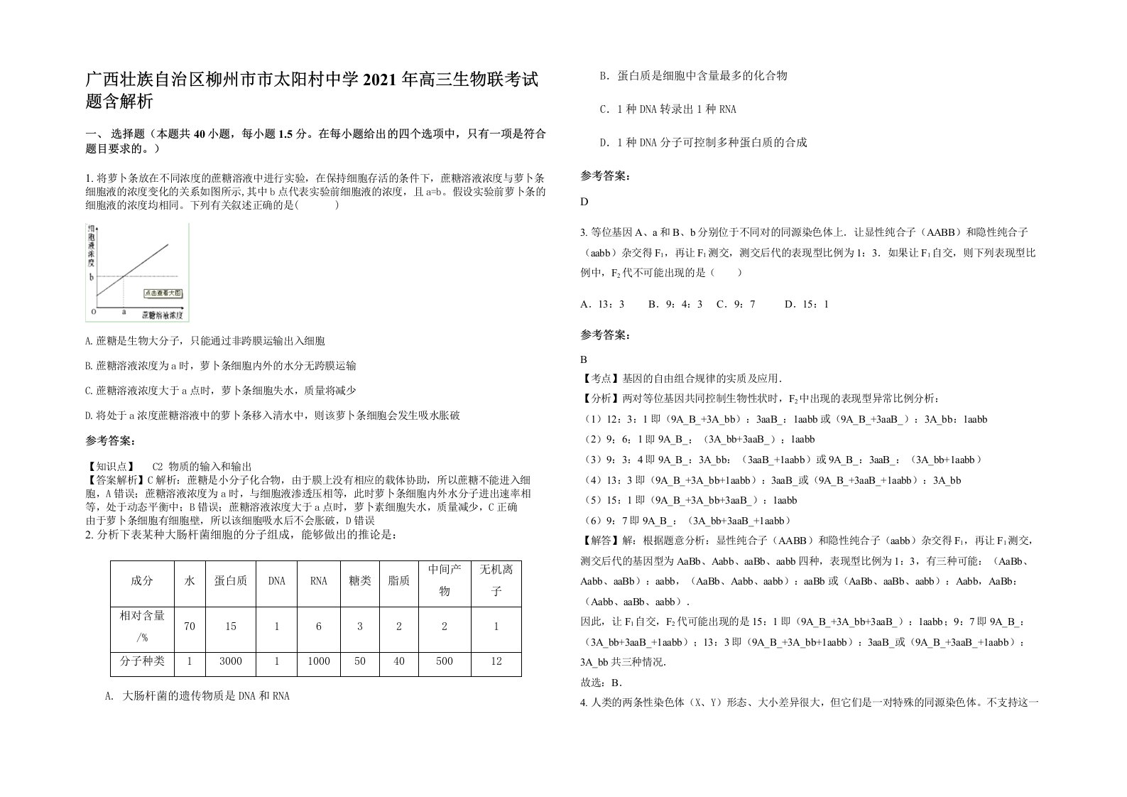 广西壮族自治区柳州市市太阳村中学2021年高三生物联考试题含解析