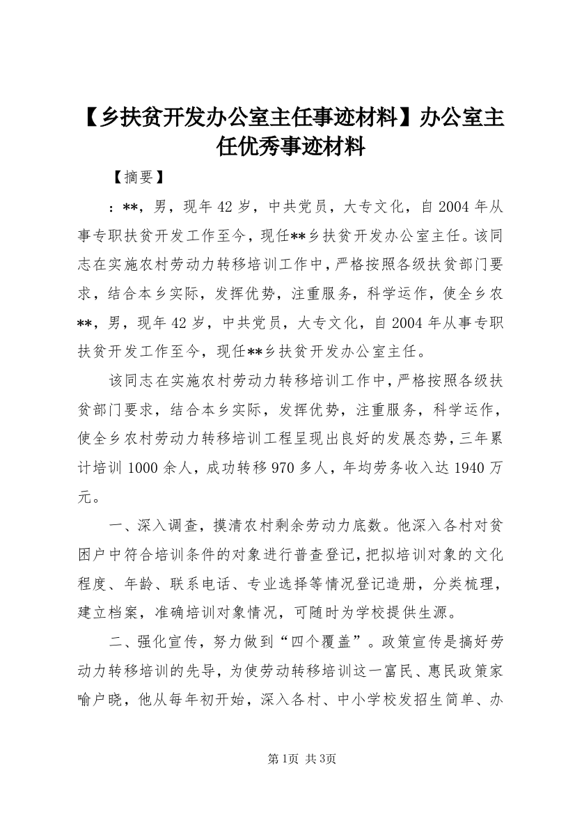 【乡扶贫开发办公室主任事迹材料】办公室主任优秀事迹材料