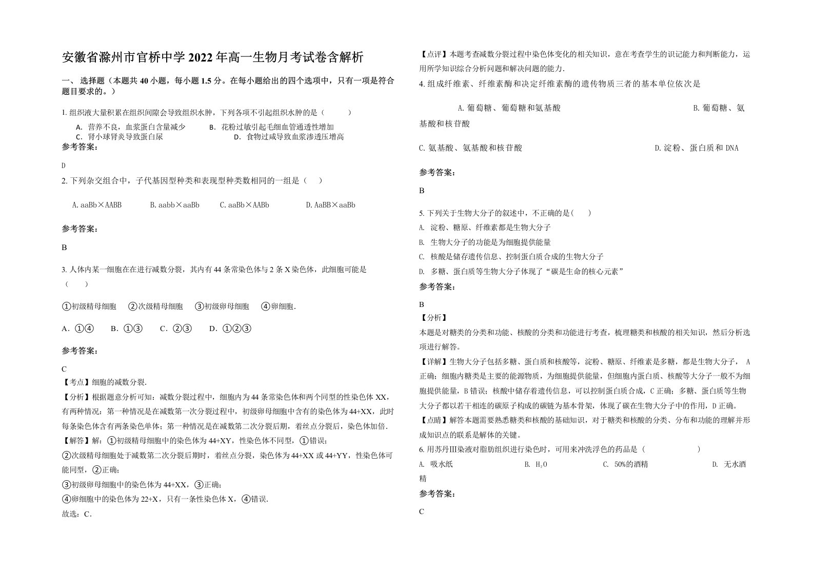 安徽省滁州市官桥中学2022年高一生物月考试卷含解析