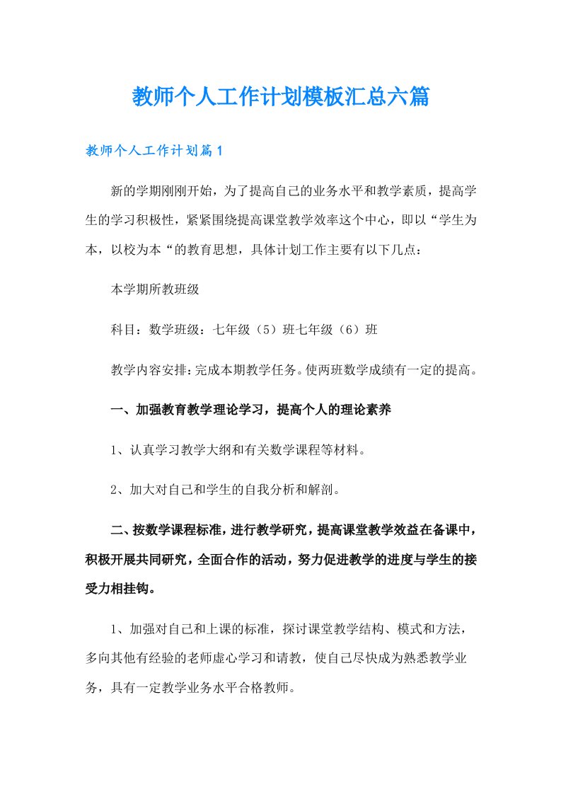 教师个人工作计划模板汇总六篇