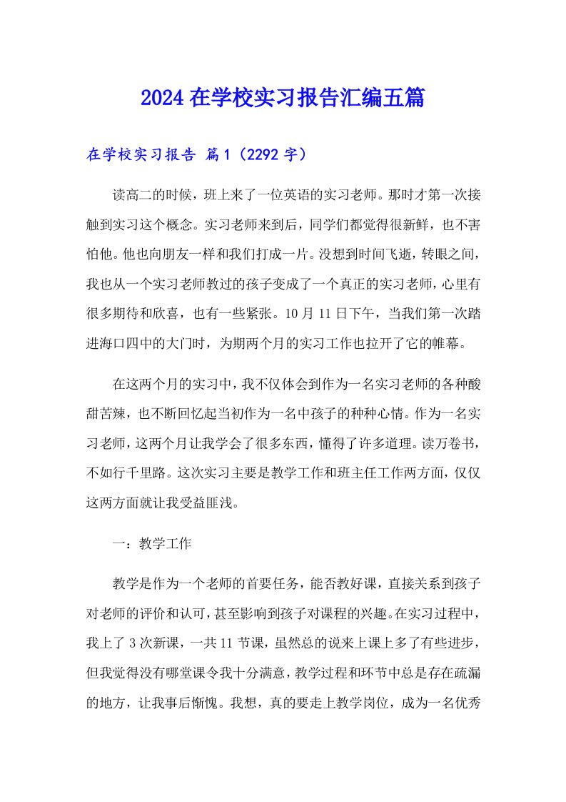 2024在学校实习报告汇编五篇