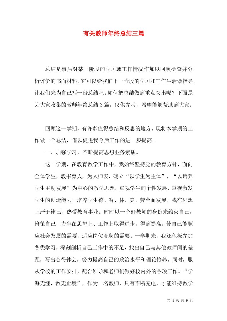 有关教师年终总结三篇