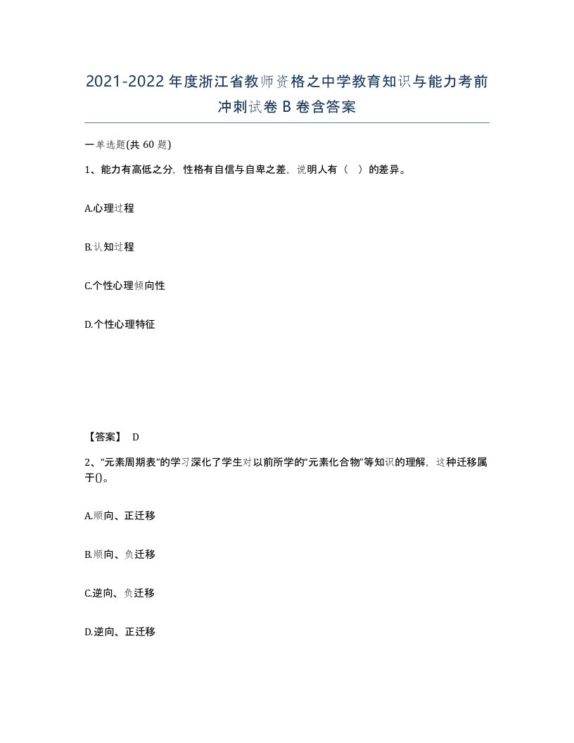 2021-2022年度浙江省教师资格之中学教育知识与能力考前冲刺试卷B卷含答案