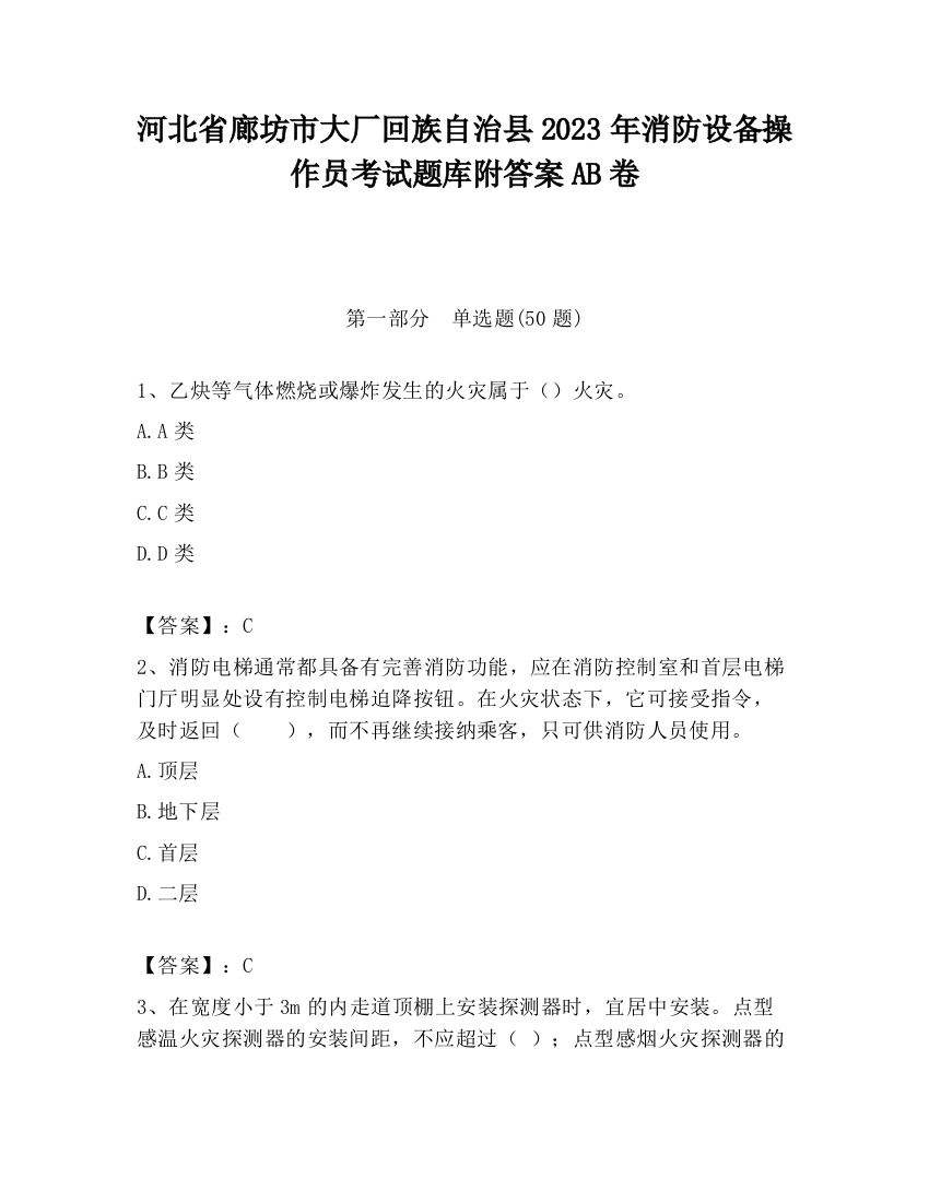 河北省廊坊市大厂回族自治县2023年消防设备操作员考试题库附答案AB卷