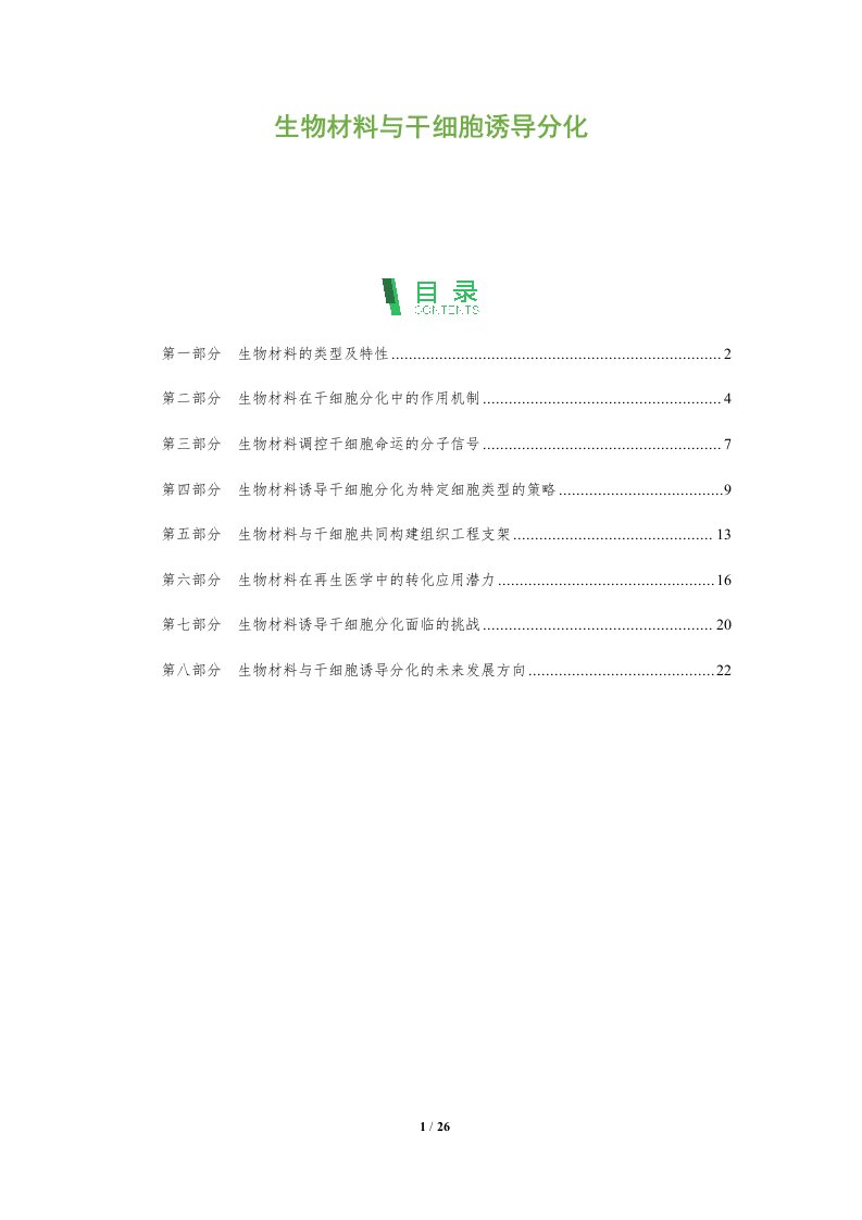 生物材料与干细胞诱导分化