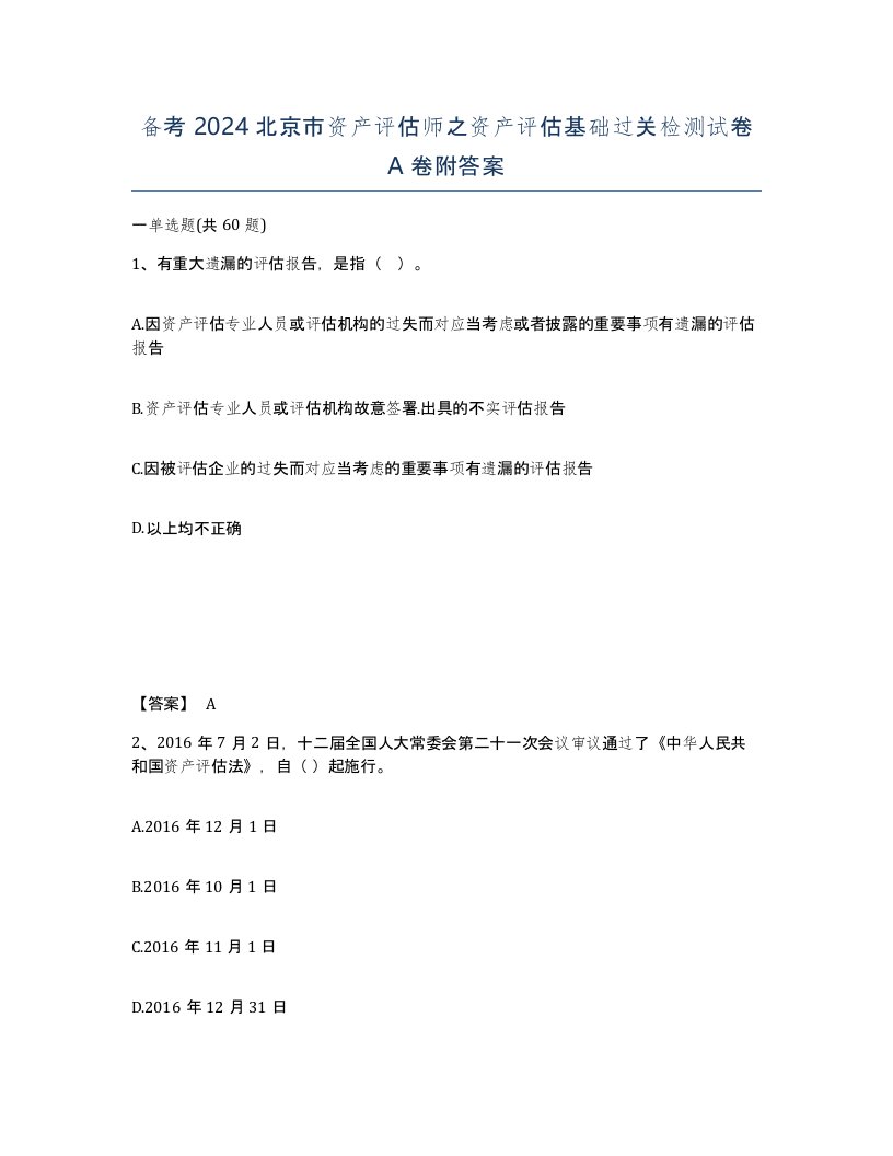 备考2024北京市资产评估师之资产评估基础过关检测试卷A卷附答案