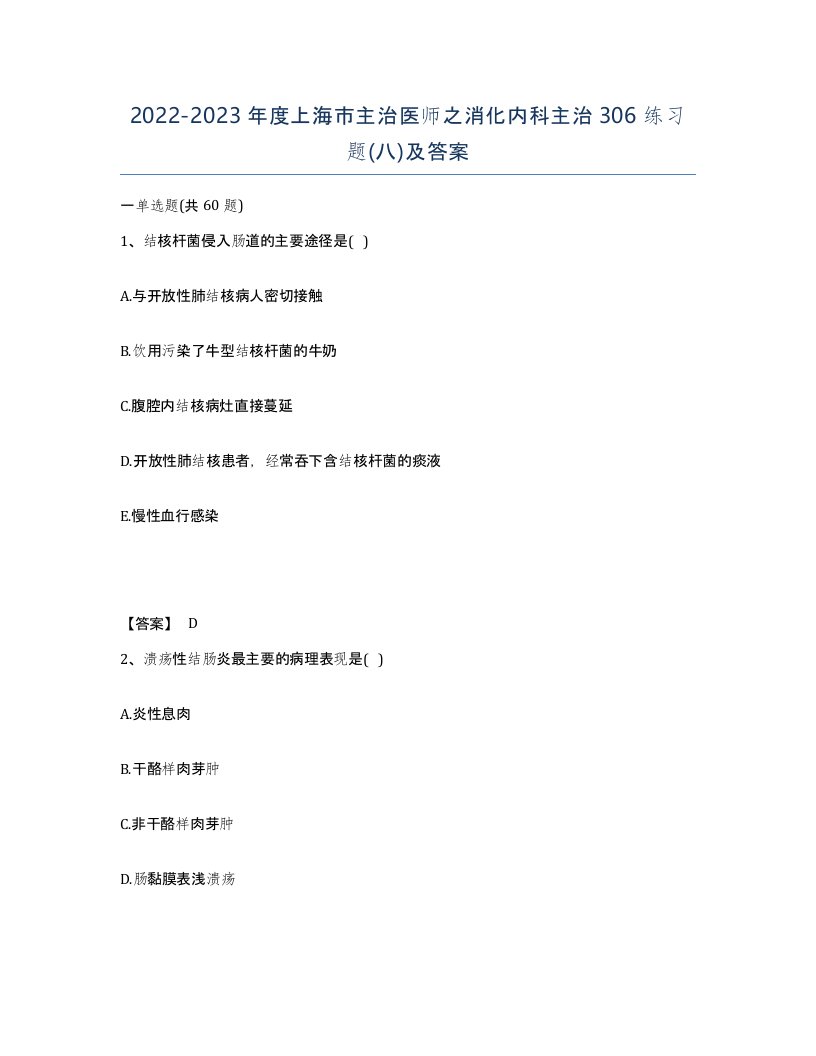 2022-2023年度上海市主治医师之消化内科主治306练习题八及答案