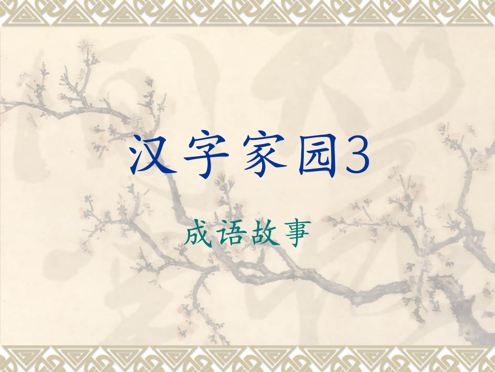 蛟河市乌林九年制学校宋娜四年级下册成语