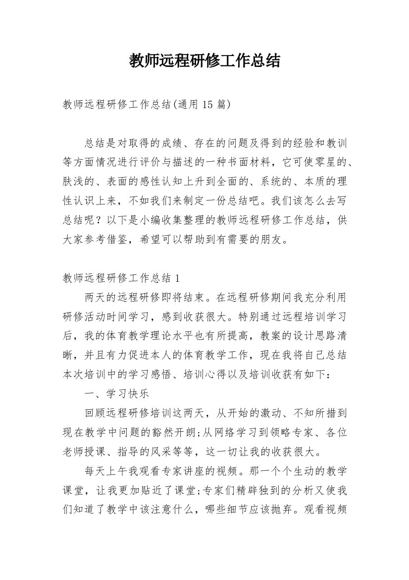 教师远程研修工作总结_16