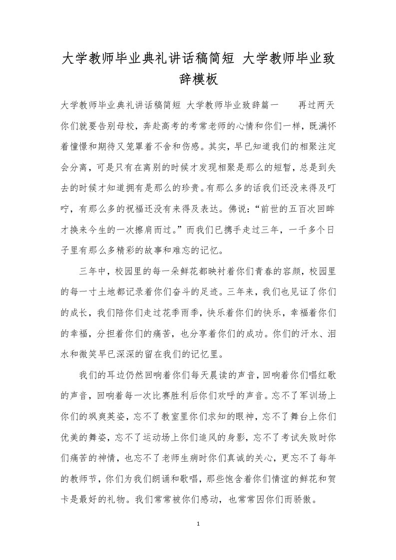 大学教师毕业典礼讲话稿简短