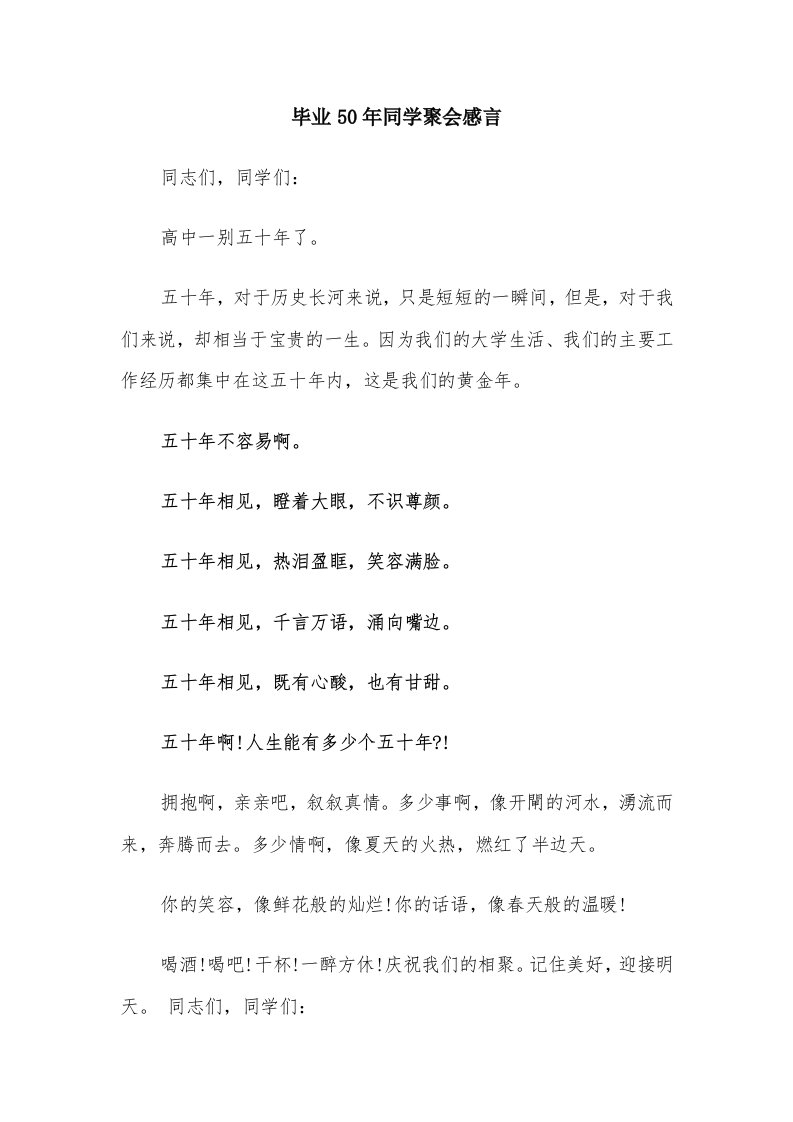 毕业50年同学聚会感言