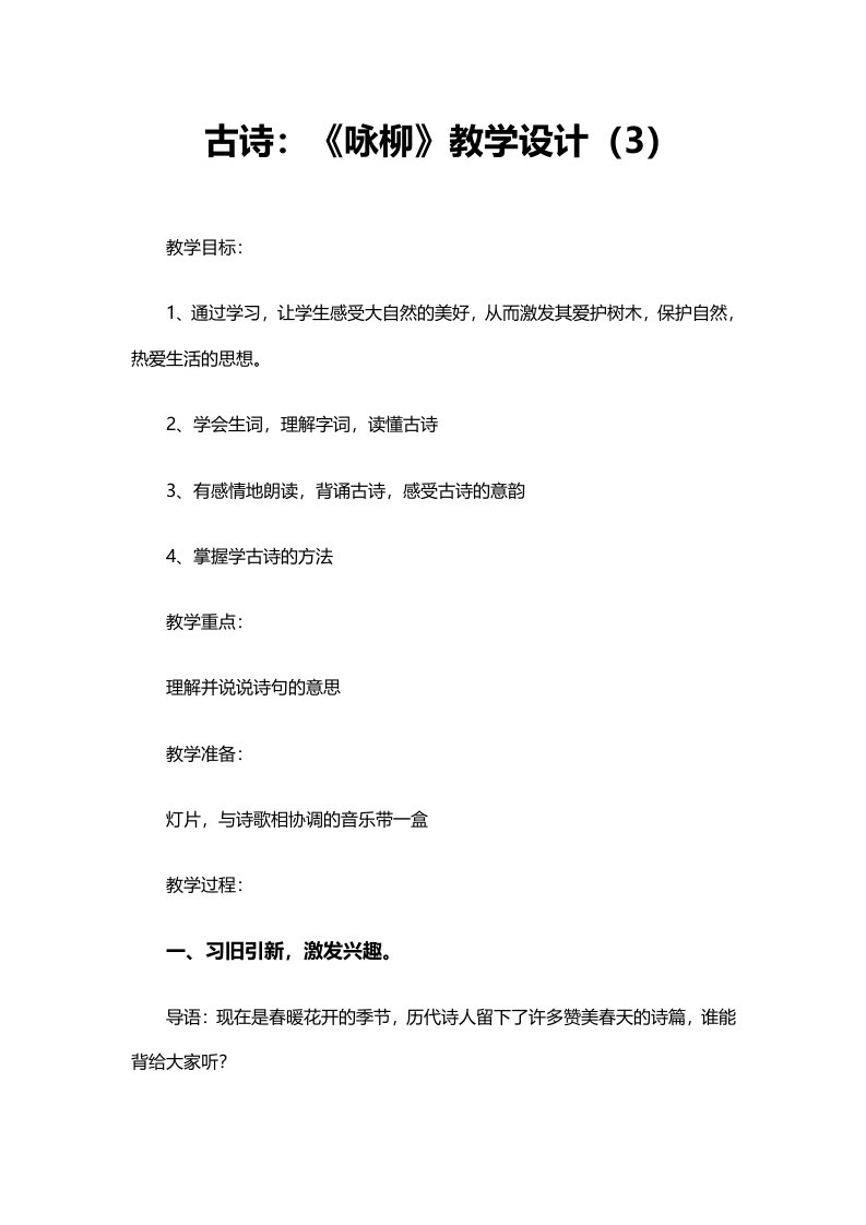 西师版语文二下：《咏柳》教学设计3