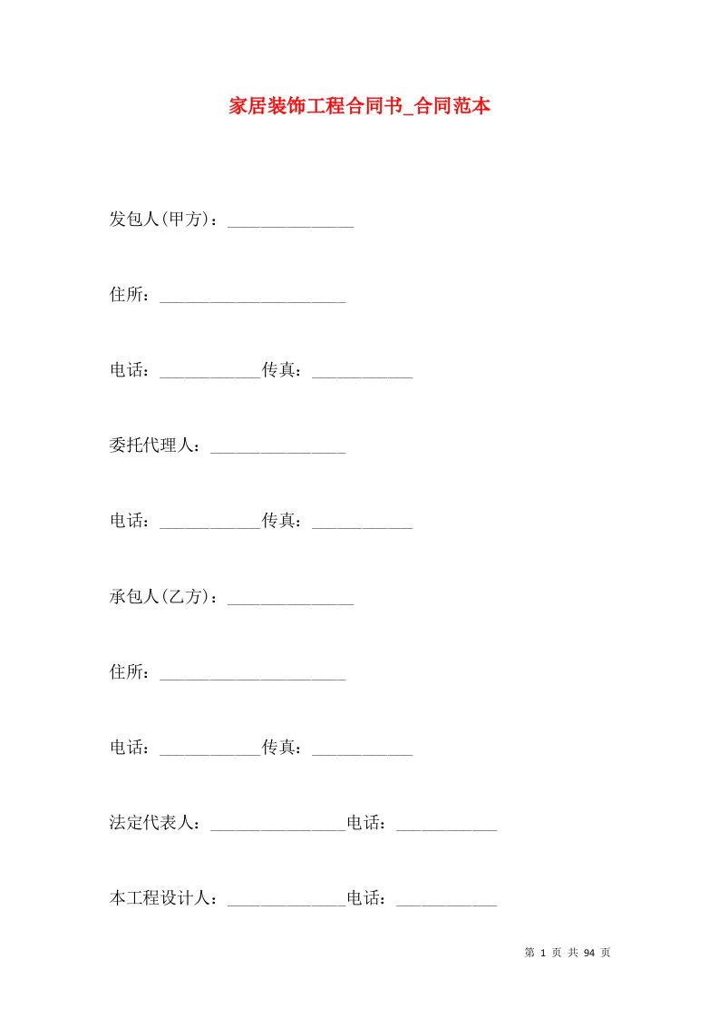 家居装饰工程合同书_合同范本