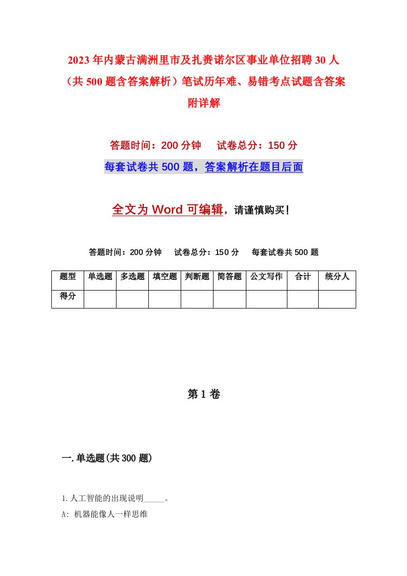 2023年内蒙古满洲里市及扎赉诺尔区事业单位招聘30人共500题含答案解析笔试历年难易错考点试题含答案附详解