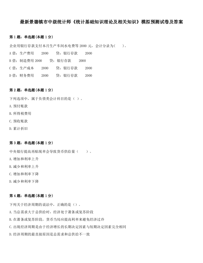 最新景德镇市中级统计师《统计基础知识理论及相关知识》模拟预测试卷及答案