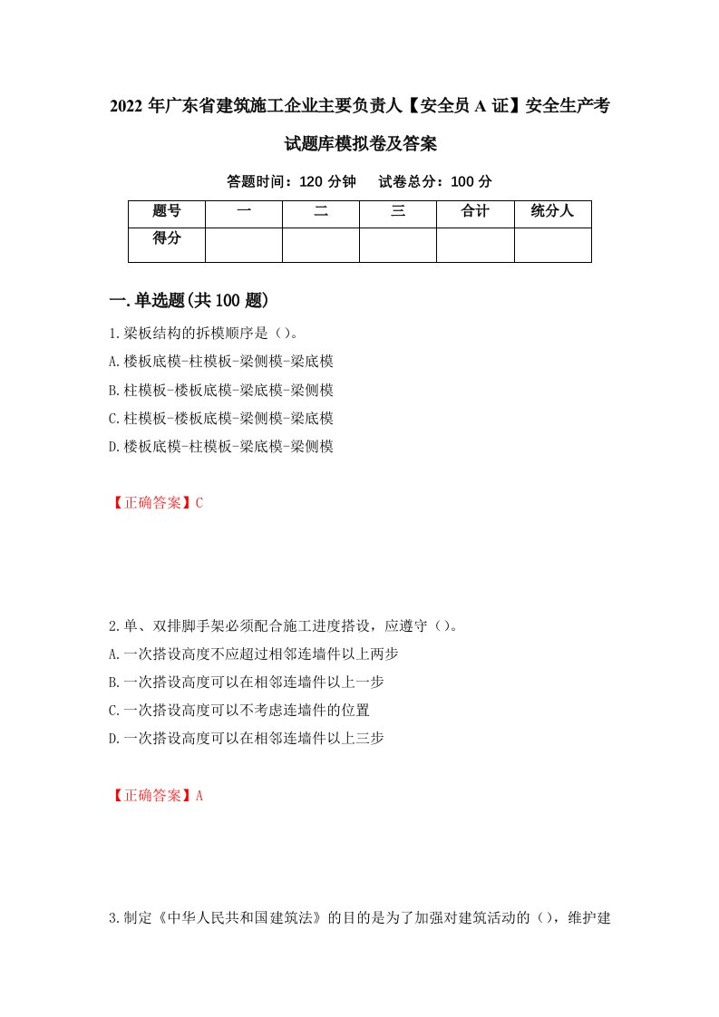 2022年广东省建筑施工企业主要负责人安全员A证安全生产考试题库模拟卷及答案55