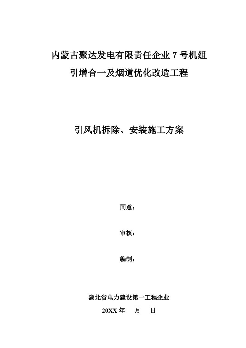 2021年引风机拆除、安装标准施工专业方案培训资料