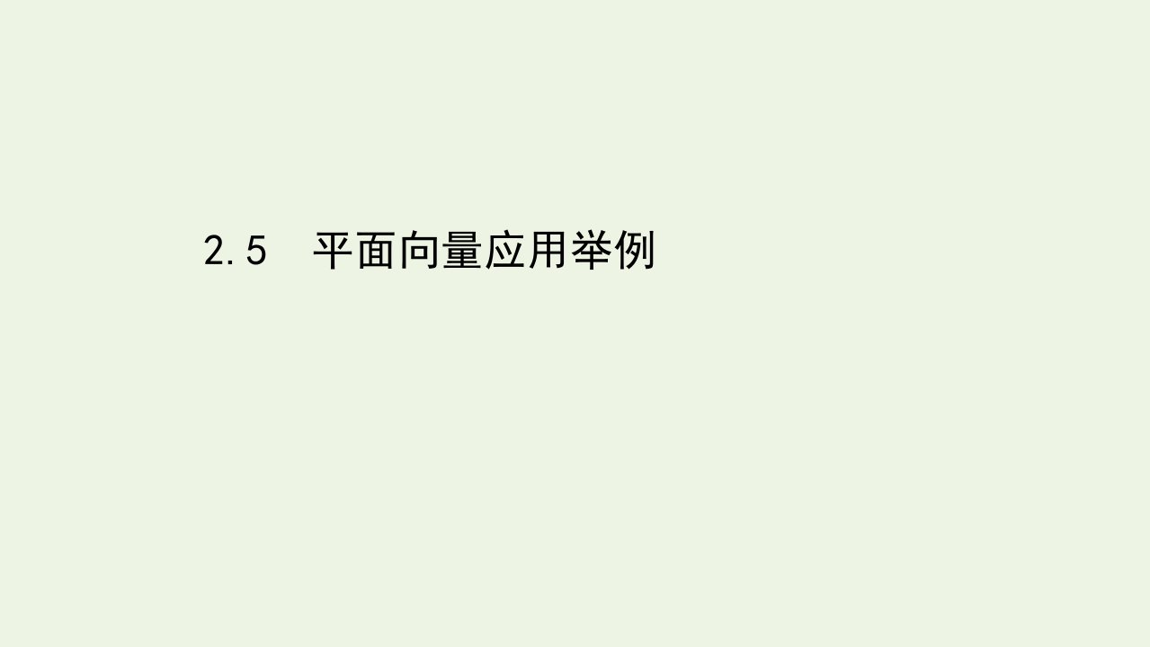 2021_2022学年高中数学第二章平面向量5平面向量应用举例课件新人教A必修4