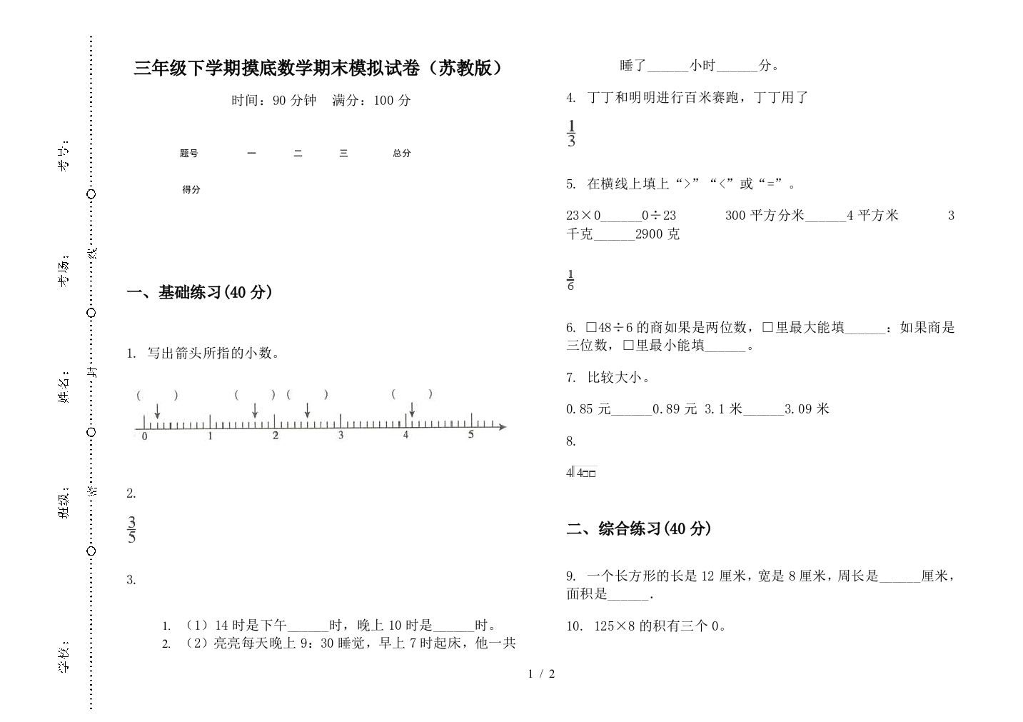 三年级下学期摸底数学期末模拟试卷(苏教版)