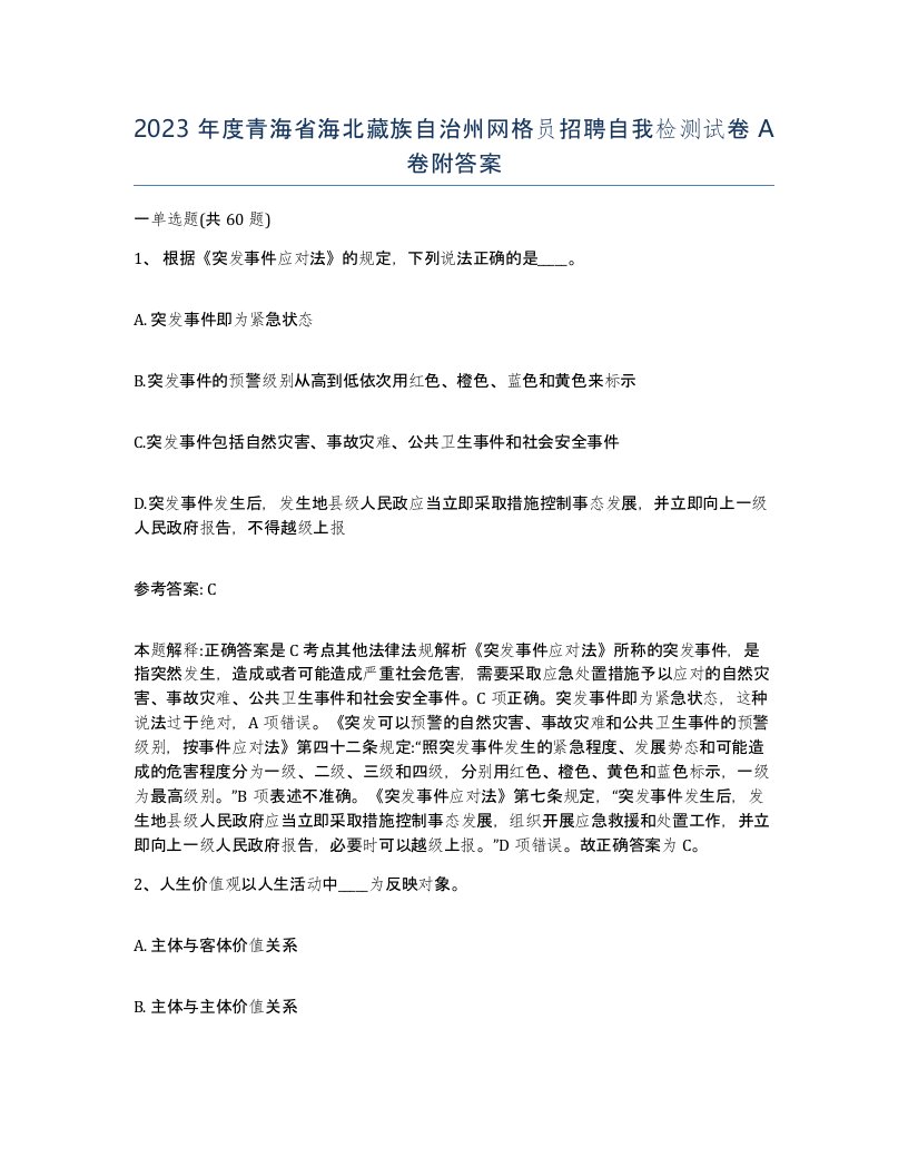 2023年度青海省海北藏族自治州网格员招聘自我检测试卷A卷附答案