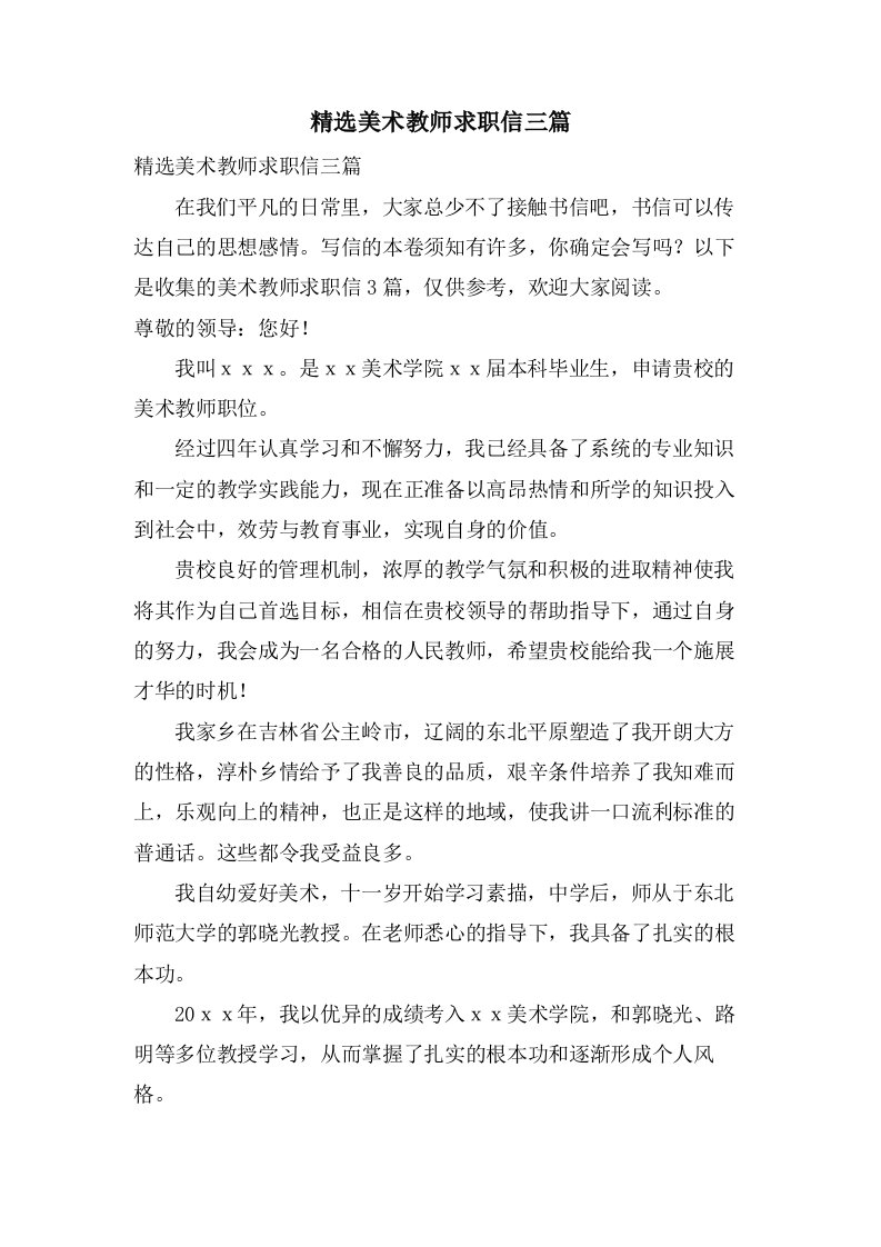 美术教师求职信三篇