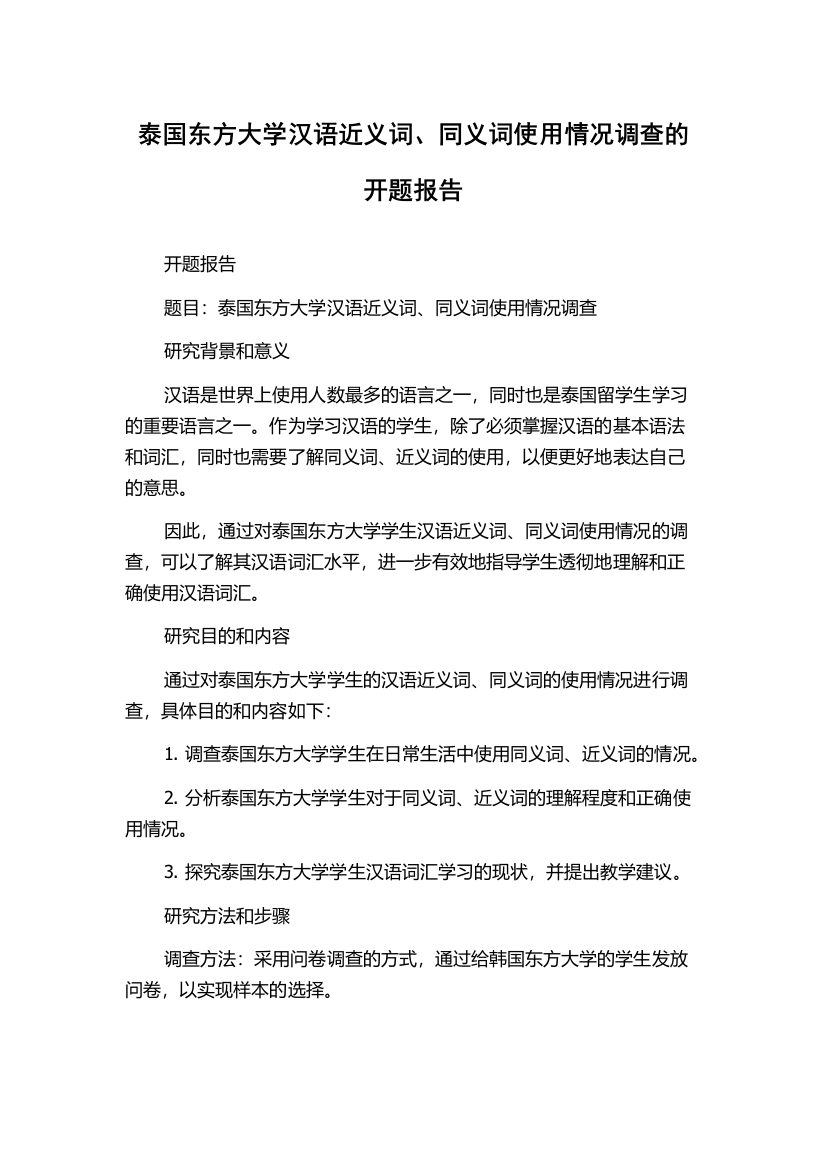 泰国东方大学汉语近义词、同义词使用情况调查的开题报告