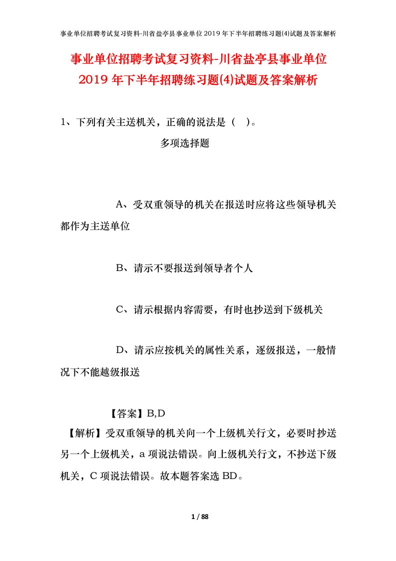 事业单位招聘考试复习资料-川省盐亭县事业单位2019年下半年招聘练习题4试题及答案解析