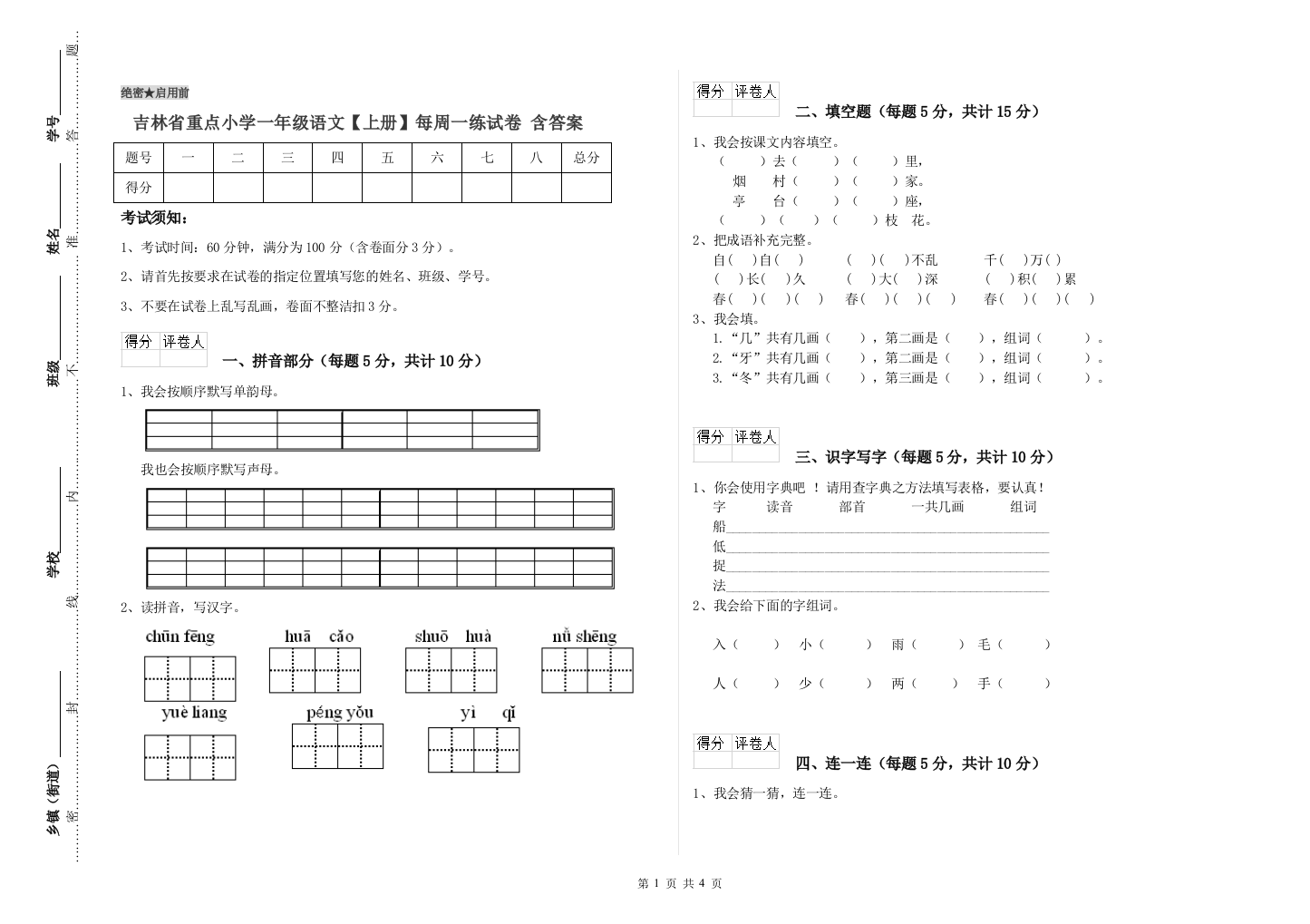 吉林省重点小学一年级语文【上册】每周一练试卷-含答案