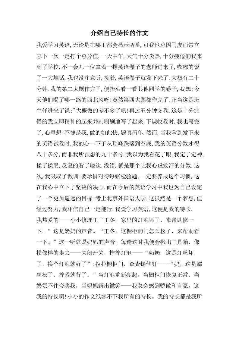 介绍自己特长的作文