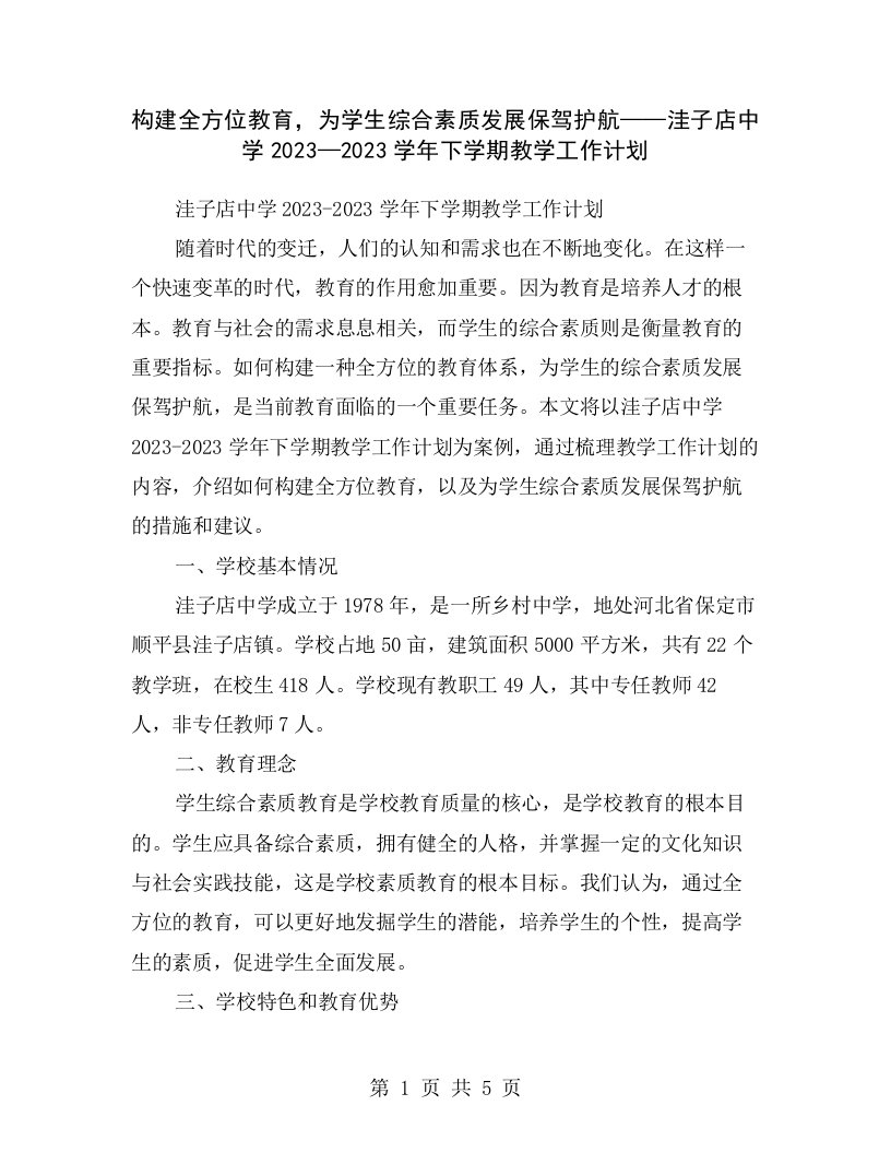 构建全方位教育，为学生综合素质发展保驾护航——洼子店中学2023—2023学年下学期教学工作计划