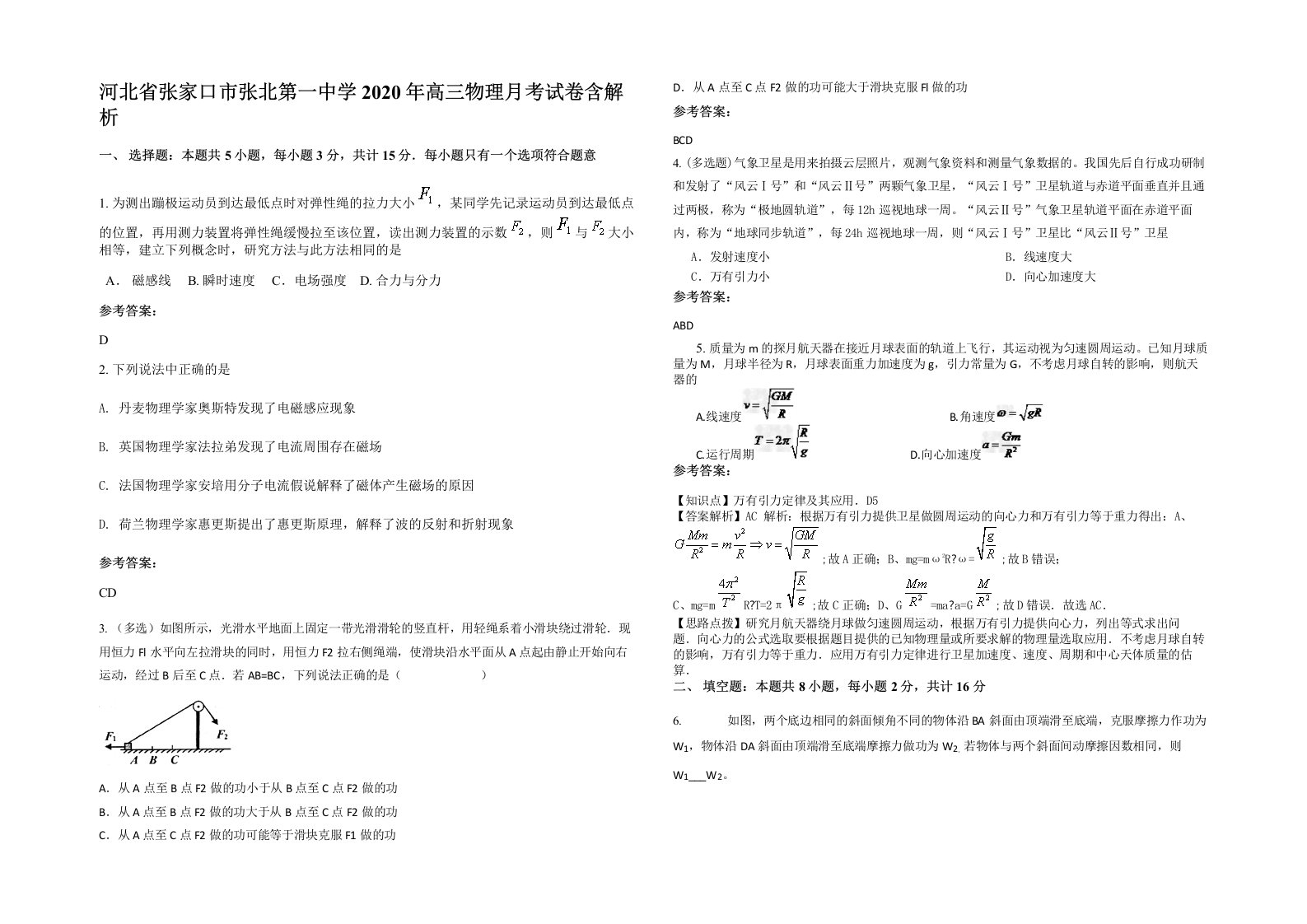 河北省张家口市张北第一中学2020年高三物理月考试卷含解析