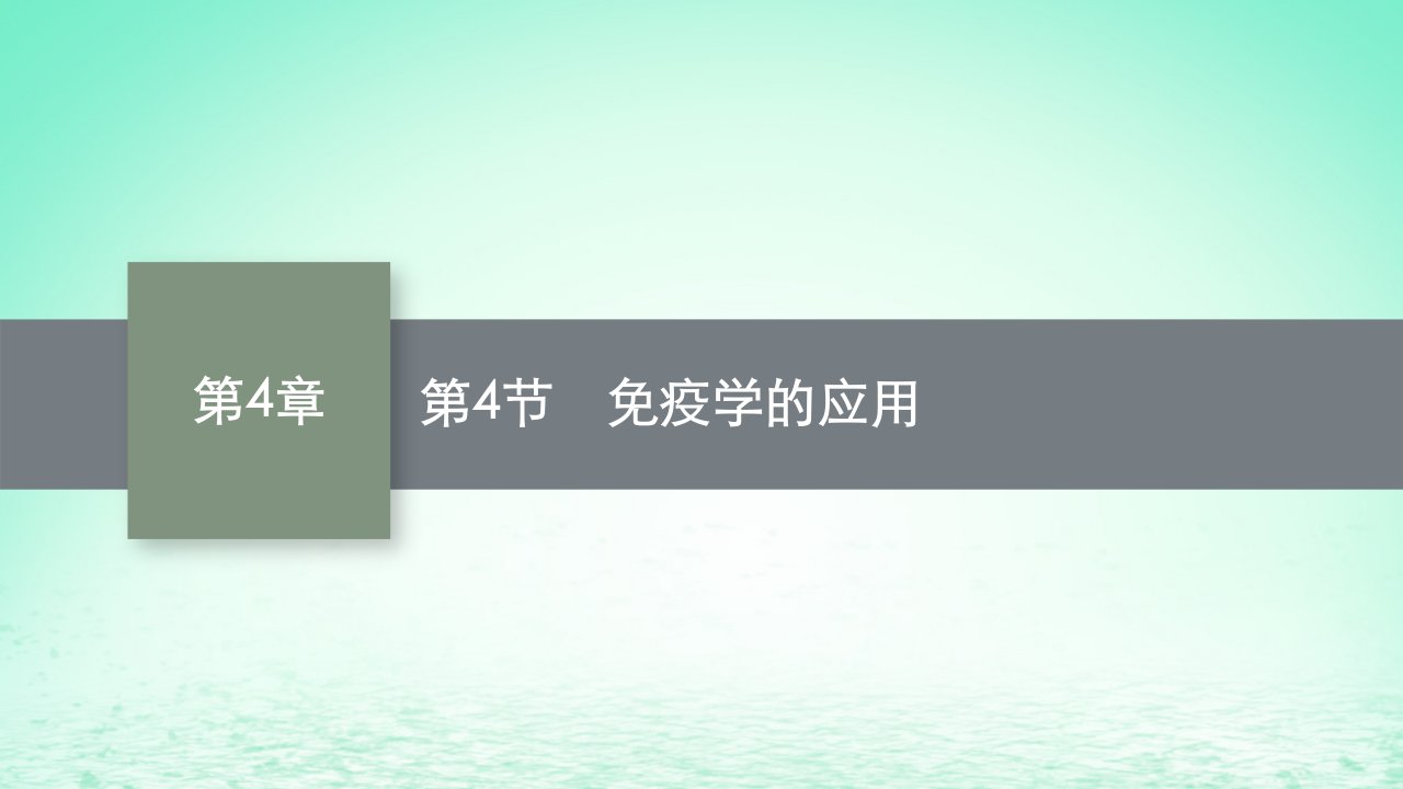 2022_2023学年新教材高中生物第4章免疫调节第4节免疫学的应用课件新人教版选择性必修1