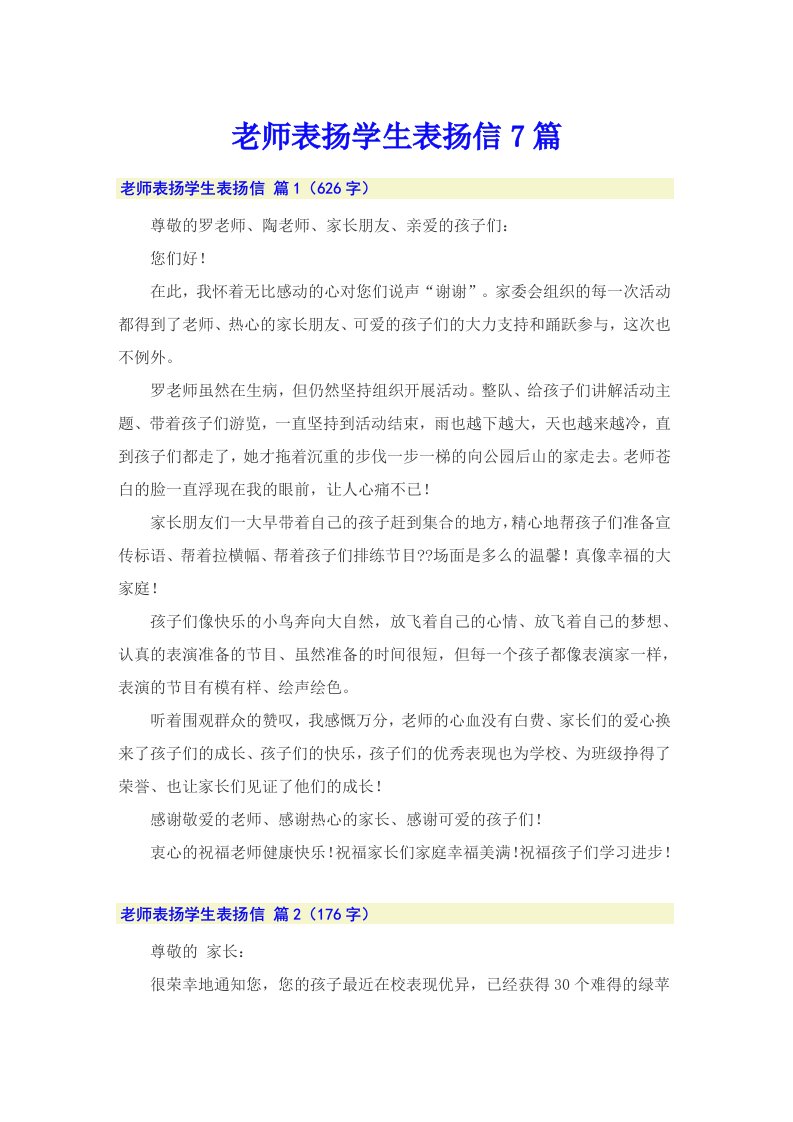 老师表扬学生表扬信7篇