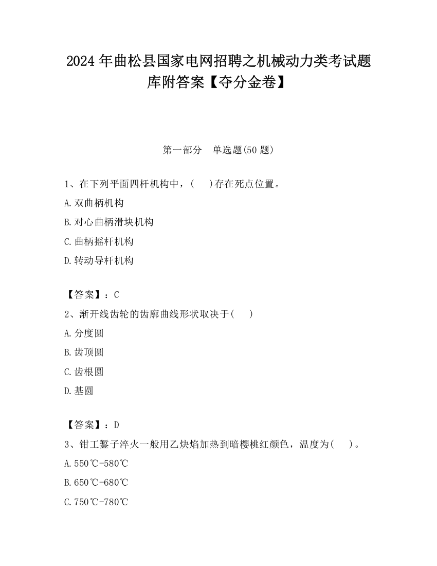 2024年曲松县国家电网招聘之机械动力类考试题库附答案【夺分金卷】